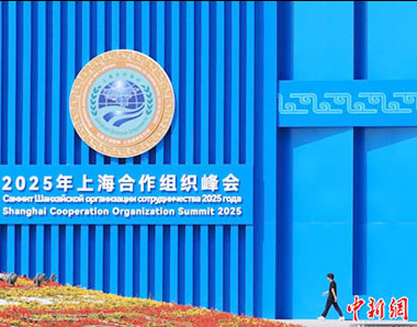 2025年上海合作组织峰会